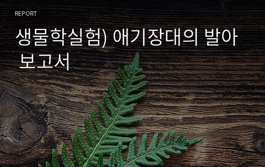 생물학실험) 애기장대의 발아 보고서