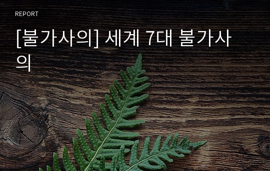 [불가사의] 세계 7대 불가사의