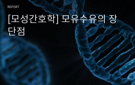 [모성간호학] 모유수유의 장단점