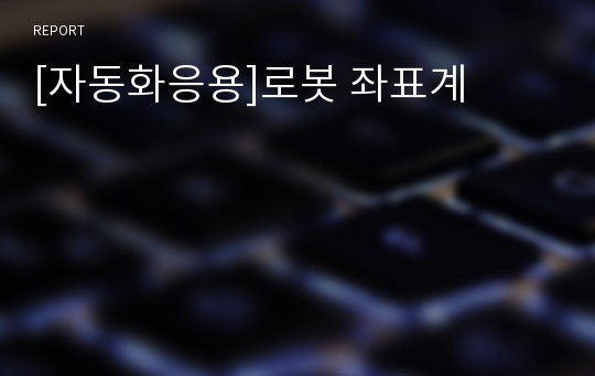 [자동화응용]로봇 좌표계