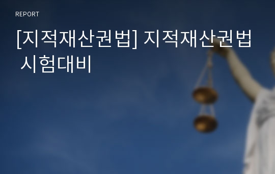 [지적재산권법] 지적재산권법 시험대비