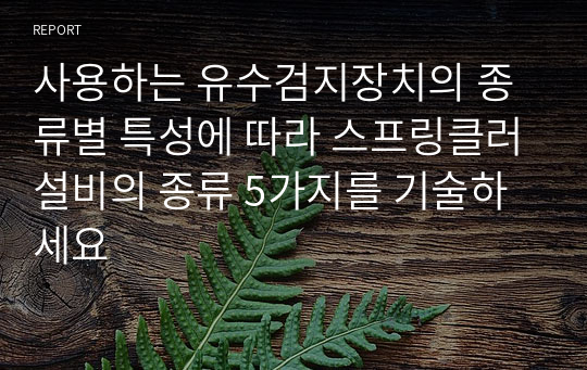 사용하는 유수검지장치의 종류별 특성에 따라 스프링클러설비의 종류 5가지를 기술하세요