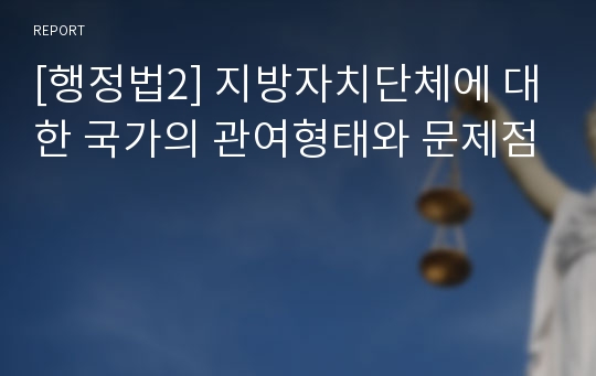 [행정법2] 지방자치단체에 대한 국가의 관여형태와 문제점