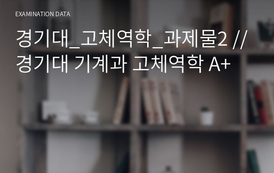 경기대_고체역학_과제물2 // 경기대 기계과 고체역학 A+