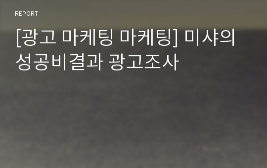 [광고 마케팅 마케팅] 미샤의 성공비결과 광고조사