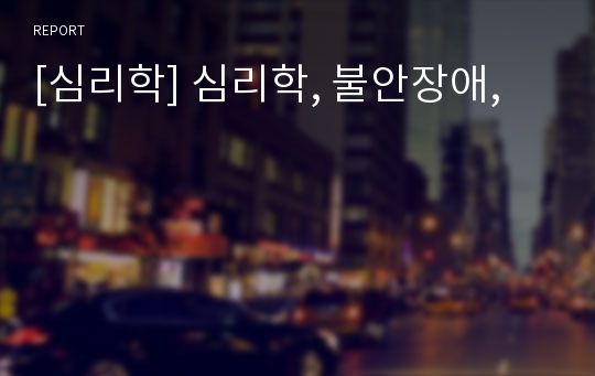 [심리학] 심리학, 불안장애,