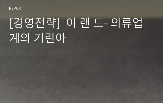 [경영전략]  이 랜 드- 의류업계의 기린아