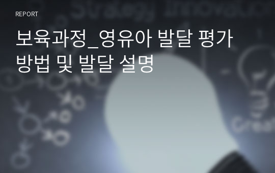 보육과정_영유아 발달 평가 방법 및 발달 설명