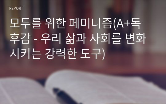 모두를 위한 페미니즘(A+독후감 - 우리 삶과 사회를 변화시키는 강력한 도구)