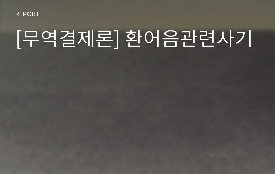 [무역결제론] 환어음관련사기