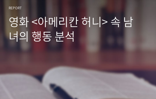 영화 &lt;아메리칸 허니&gt; 속 남녀의 행동 분석