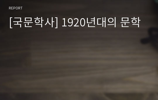 [국문학사] 1920년대의 문학