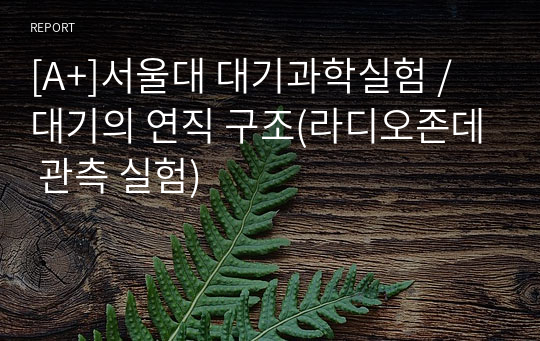 [A+]서울대 대기과학실험 / 대기의 연직 구조(라디오존데 관측 실험)