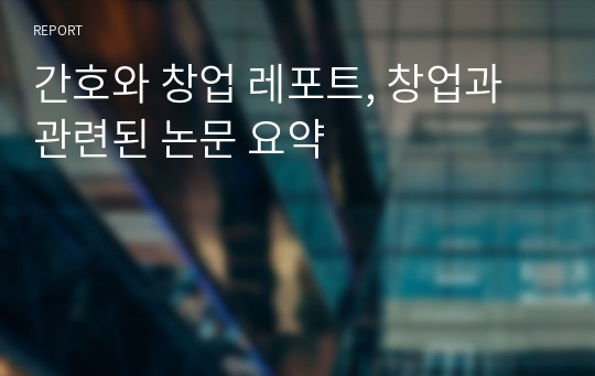 간호와 창업 레포트, 창업과 관련된 논문 요약