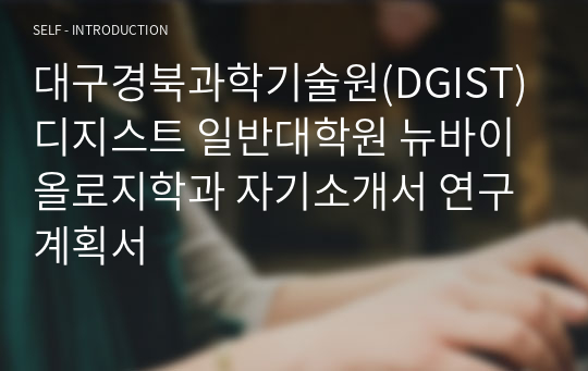 대구경북과학기술원(DGIST) 디지스트 일반대학원 뉴바이올로지학과 자기소개서 연구계획서