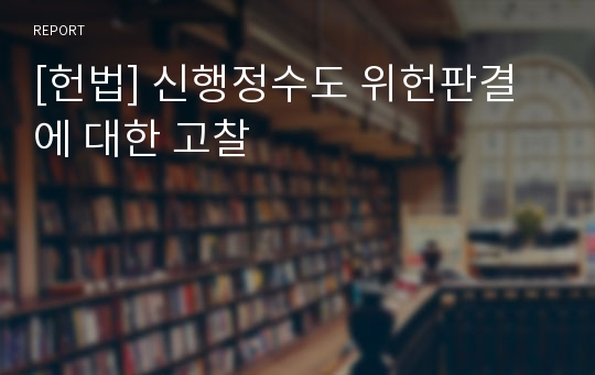 [헌법] 신행정수도 위헌판결에 대한 고찰