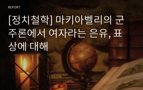 [정치철학] 마키아벨리의 군주론에서 여자라는 은유, 표상에 대해