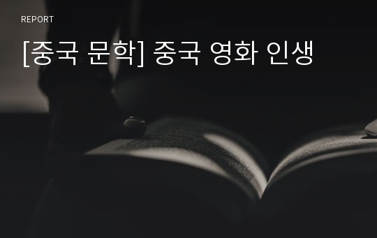 [중국 문학] 중국 영화 인생