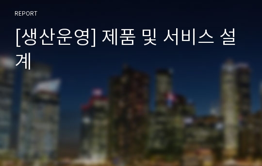 [생산운영] 제품 및 서비스 설계