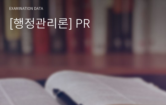 [행정관리론] PR