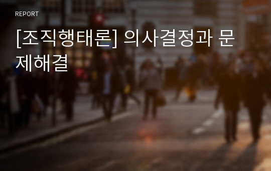 [조직행태론] 의사결정과 문제해결