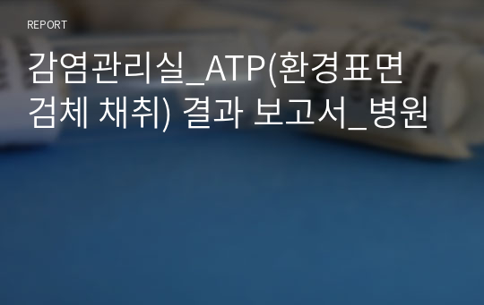 감염관리실_ATP(환경표면 검체 채취) 결과 보고서_병원