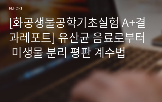 [화공생물공학기초실험 A+결과레포트] 유산균 음료로부터 미생물 분리 평판 계수법