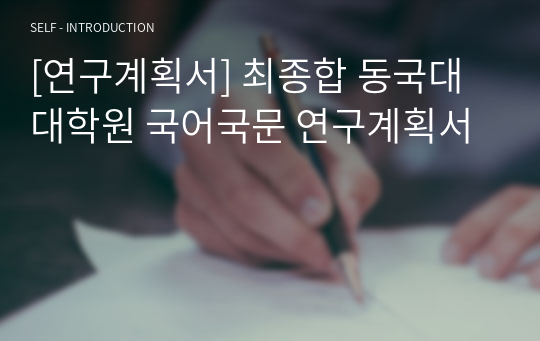 [연구계획서] 최종합 동국대 대학원 국어국문 연구계획서