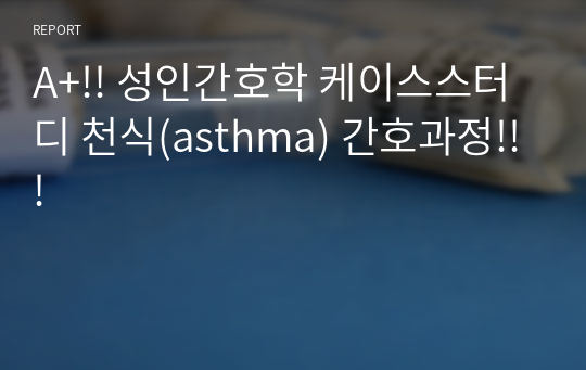 A+!! 성인간호학 케이스스터디 천식(asthma) 간호과정!!!