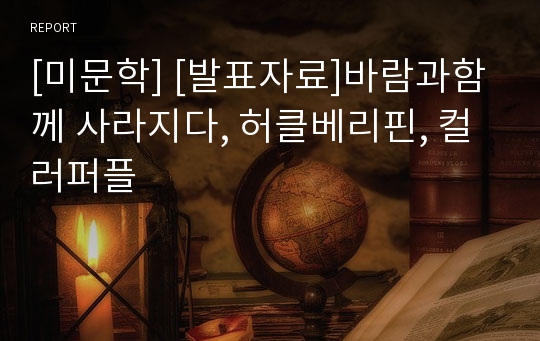 [미문학] [발표자료]바람과함께 사라지다, 허클베리핀, 컬러퍼플