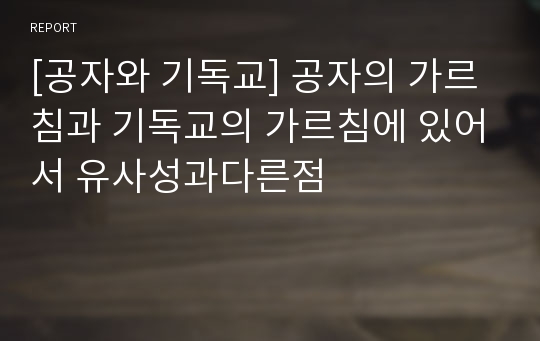 [공자와 기독교] 공자의 가르침과 기독교의 가르침에 있어서 유사성과다른점