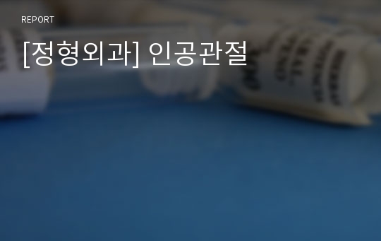 [정형외과] 인공관절