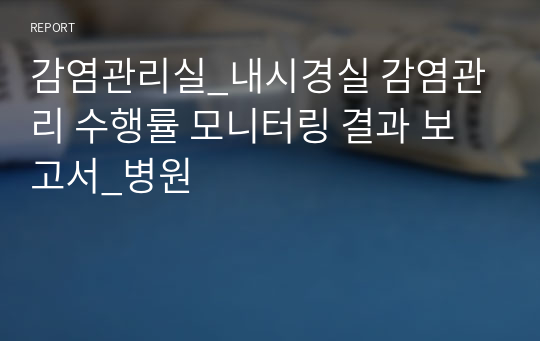 감염관리실_내시경실 감염관리 수행률 모니터링 결과 보고서_병원