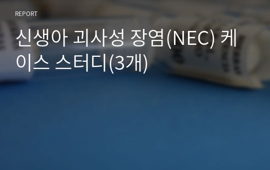 신생아 괴사성 장염(NEC) 케이스 스터디(3개)