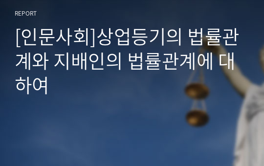 [인문사회]상업등기의 법률관계와 지배인의 법률관계에 대하여