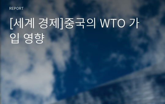 [세계 경제]중국의 WTO 가입 영향