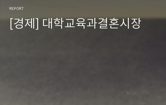 [경제] 대학교육과결혼시장