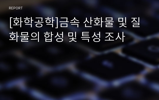 [화학공학]금속 산화물 및 질화물의 합성 및 특성 조사