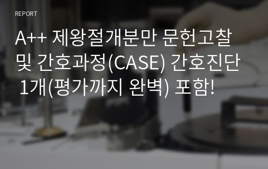 A++ 제왕절개분만 문헌고찰 및 간호과정(CASE) 간호진단 1개(평가까지 완벽) 포함!