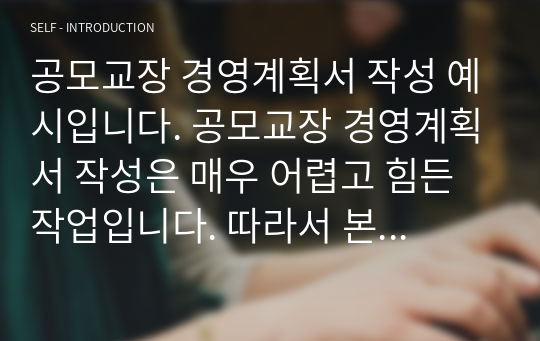 공모교장 경영계획서 작성 예시입니다. 공모교장 경영계획서 작성은 매우 어렵고 힘든 작업입니다. 따라서 본 자료를 통해 모두가 원하는 관리자가 되시길 간절히 바랍니다.