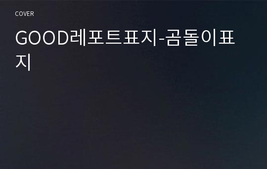 GOOD레포트표지-곰돌이표지