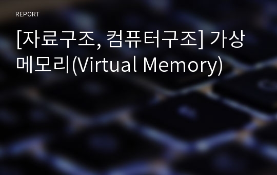 [자료구조, 컴퓨터구조] 가상 메모리(Virtual Memory)