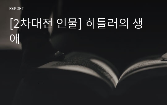 [2차대전 인물] 히틀러의 생애