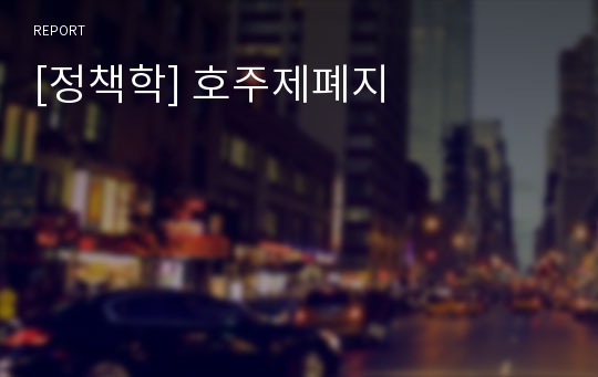 [정책학] 호주제폐지