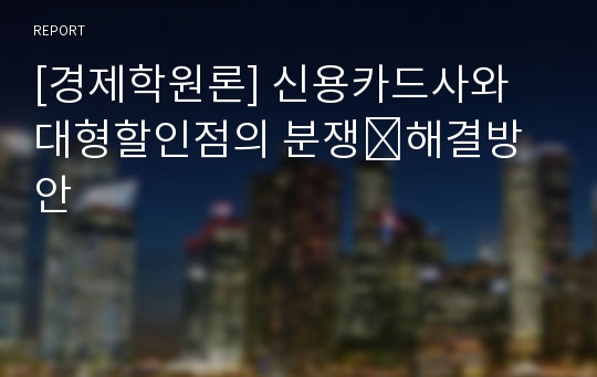 [경제학원론] 신용카드사와 대형할인점의 분쟁․해결방안