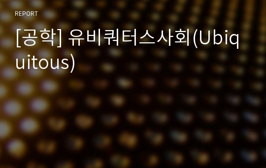 [공학] 유비쿼터스사회(Ubiquitous)