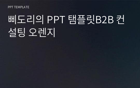 삐도리의 PPT 탬플릿B2B 컨설팅 오렌지