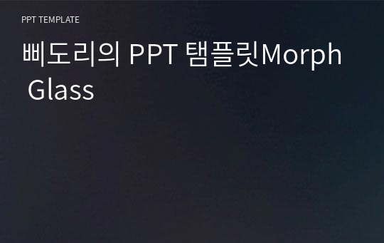 삐도리의 PPT 탬플릿Morph Glass