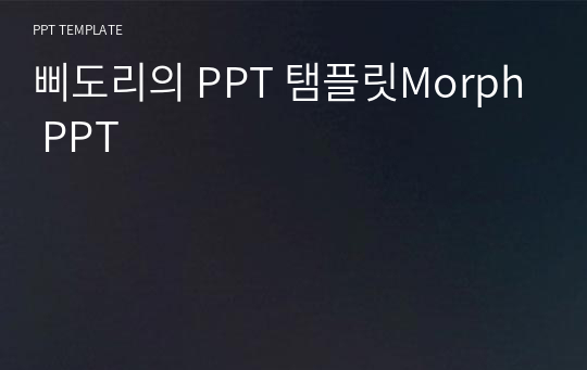 삐도리의 PPT 탬플릿Morph PPT