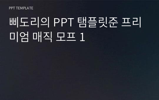 삐도리의 PPT 탬플릿준 프리미엄 매직 모프 1